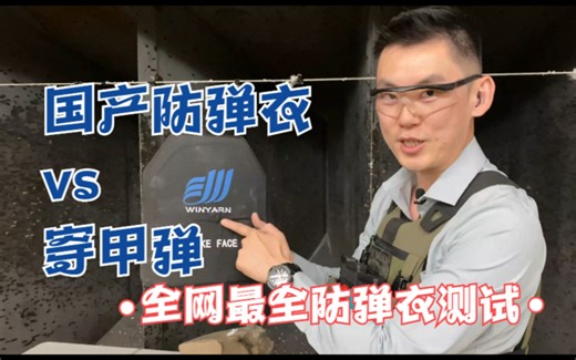 全网最全国产防弹衣测试！内容劲爆！（肋骨会断么？）