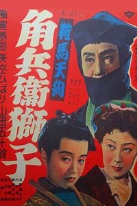Kurama Tengu: Acrobat in a lion mask - Movie