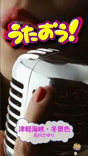 歌ってみた 津軽海峡・冬景色 / 石川さゆり 三木たかし [ライズVシンガーズ] (歌詞あり カラオケ 1977年 昭和 家カラ karaoke)