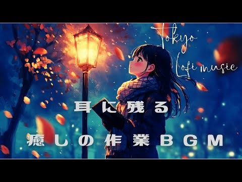 【作業用BGM】耳に残る癒しの音楽でリラックスタイム