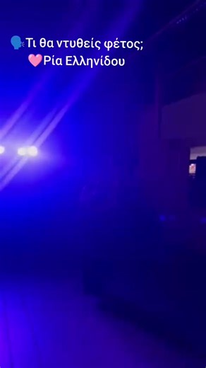 Κοπή πίτας με πάρτυ μασκέ και Ρία Ελληνίδου