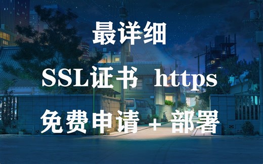 最详细SSL证书 https 安全 免费申请和部署