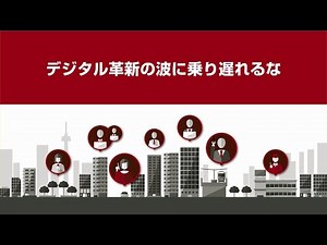 デジタル革新の波に乗り遅れるな