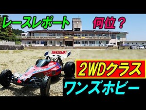 タミヤ TD2 アスチュート で ワンズホビー ラジコン レース ( ジェノバ ダートマスター アルティマ なども出場)