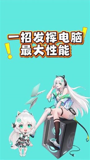 华硕天选6电脑卡顿怎么让它变得流畅