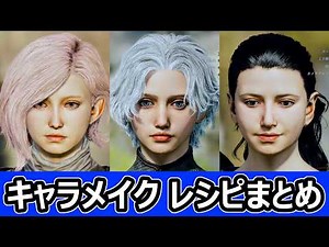【ドラゴンズドグマ2】キャラメイク レシピ まとめ 美人 作り方【Dragon's Dogma 2】