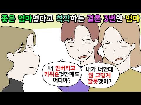 (사이다툰) 결혼 세 번 하며 상처만 줘놓고 갑자기 좋은엄마였던 척하는 엄마😦ㅣ영상툰ㅣ썰툰 [개구리툰]