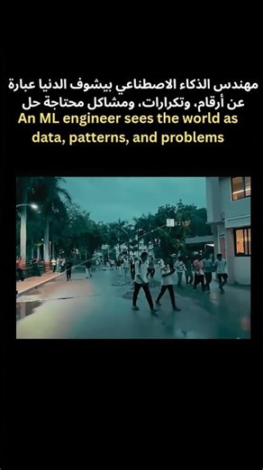 How ML Engineers see the world? 🧠 هل هكذا يرى المبرمج العالم؟ #MachineLearning