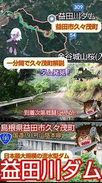 一分間で久々茂町 解説 島根県 益田市 益田川ダム