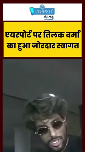 एयरपोर्ट पर तिलक वर्मा का हुआ जोरदार स्वागत