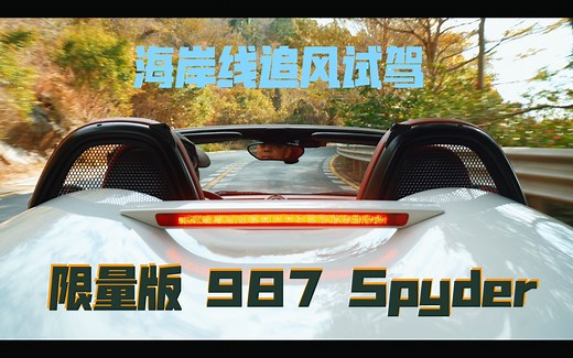 全球限量·中国市场仅12台-海岸线公路试驾987 Boxster Spyder