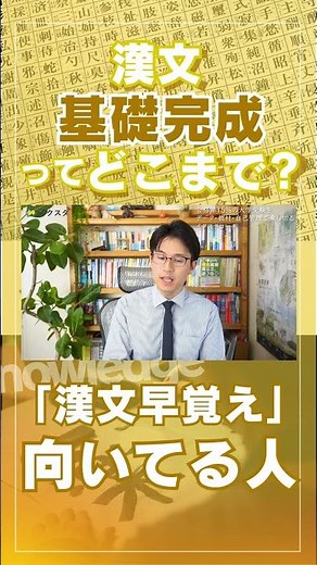 【漢文】『漢文早覚え速答法』に向いてる人#大学受験 #受験 #勉強 #勉強法 #shorts #国語 #漢文