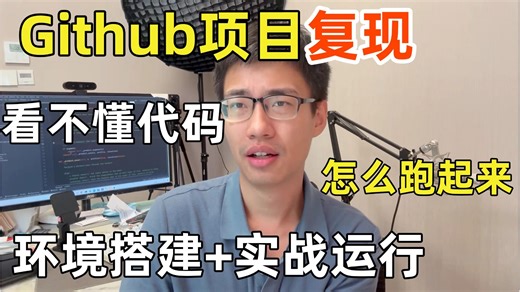 【2026最新】Github代码复现教程！一口气讲清楚怎么复现GitHub项目？复现成功之后又该改啥？环境配置 项目实战，草履虫看完都能学会！-计算机视觉