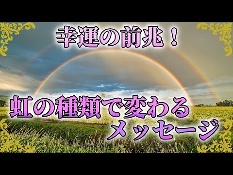 虹が教える幸運の前兆！種類で変わるスピリチュアルメッセージ！