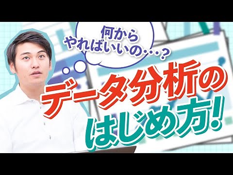 【データ分析って何をすればいい？】データ分析のための基本ステップをご紹介します！