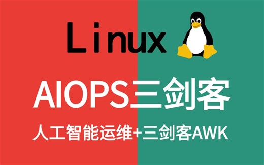 2025版B站最新的【Linux运维工程师必修】超全超详情教程，（awk入门到精通-基本操作常用命令-人工智能运维）需要的来！