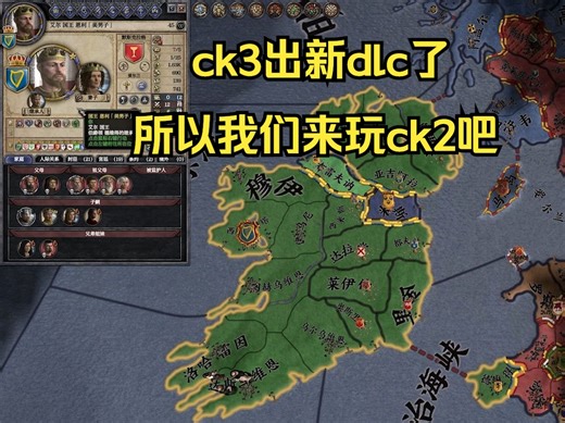 王国风云2 ck3出新dlc了所以我们来玩ck2吧 天主教部落爱尔兰01
