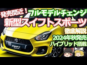 発売間近！新型スイフトスポーツのフルモデルチェンジ最新情報：ハイブリッドに6速MTで、最強のコンパクトスポーツ！