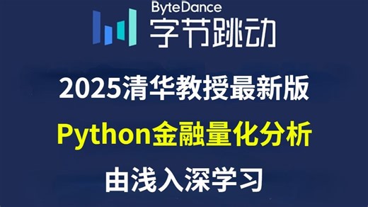 全B站最用心的Python金融量化分析零基础教程，2025最新版，手把手教学，包含所有干货内容！带你7天搞定量化交易，存下吧，草履虫也能学会！！
