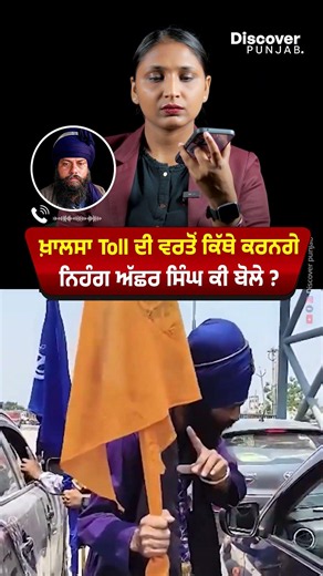 ਖ਼ਾਲਸਾ Toll ਦੀ ਵਰਤੋਂ ਕਿੱਥੇ ਕਰਨਗੇ ਨਿਹੰਗ ਅੱਛਰ ਸਿੰਘ ਕੀ ਬੋਲੇ ?