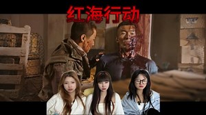 【充电加急reaction】红海行动；和平只是有人在负重前行