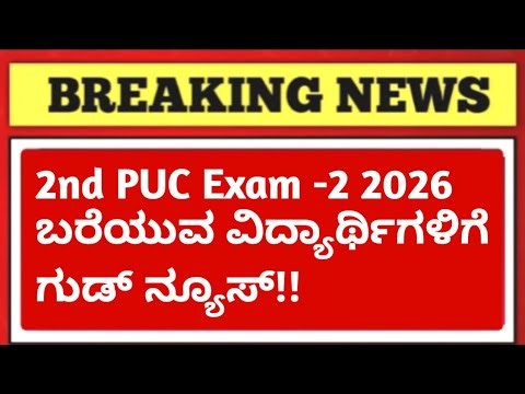 👉 2ND PUC EXAM 2 2026 🔥 GOOD NEWS FOR ALL STUDENTS | Karnataka PUC Exam 2 Latest Update