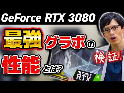 GeForce RTX 3080が2080の2倍の性能！？PCゲーム最強性能のグラボをApexLegendsで検証レビュー！ベンチマークもチェック！