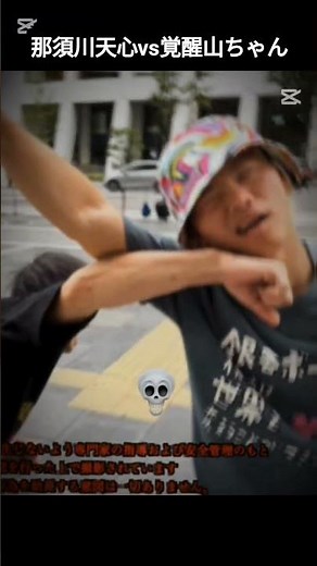 ガードマン 那須川天心vs覚醒山ちゃん#那須川天心#山ちゃん#禰豆子#ねーたん#覚醒