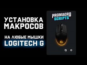 How to install macros (Lua programs) on Logitech mice via G HUB?