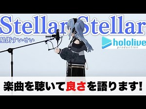 【音楽家目線で見るからこそ、これは感動するわ...】歌声が素晴らしすぎました！【星街すいせい】【Stellar Stellar】
