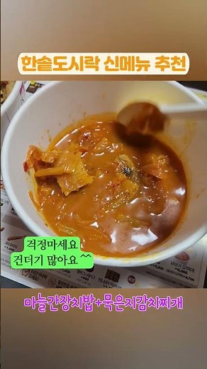 한솥도시락 신메뉴추천 빅마늘간장치밥 묵은지김치찌개