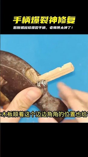 錘子手柄爆裂！老師傅用膨脹螺栓神修復，牢固到讓你驚掉下巴！ #电工教学 #电线 #电流 #跳闸 #故障排除