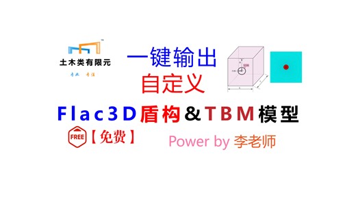 一键输出FLAC3D自定义盾构&TBM模型【免费】