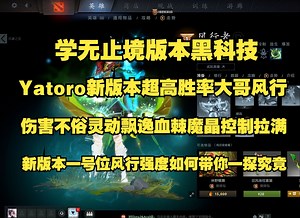 学无止境版本黑科技；Yatoro新版本超高胜率一号位风行者；伤害不俗灵动飘逸血棘魔晶控制拉满；24分钟假腿大电魔晶分身；新版本一号位风行强度如何带你一探究竟。
