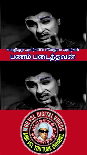 mgr vsl இயற்கை நடிப்பில் எம்ஜிஆர் அவர்கள் K R விஜயா அவர்கள் படம் பணம் படைத்தவன்