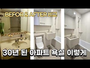 30년된 화장실의 기적 리모델링 전후 공개 #home #아파트 #인테리어