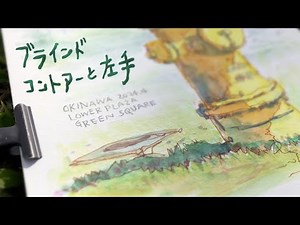 知識でも技術でもない。忘れものは左手の中に！／Blind Contour Drawing