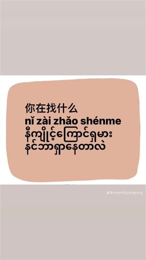 #学习中文🇨🇳📚🖋 #တရုတ်စာအခြေခံတူတူလေ့လာမယ်🤗 #တရုတ်စာသင်ကြိုးစားသောသားကြီးလေ😘 #🥰🥰🥰🥰❤️❤️❤️ #ရောက်ချင်တဲ့နေရာရောက်👌 #100millionviews #foryou #100millionviews #foryoupage