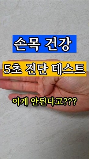 단 5초만에 확인하는 손목통증 검사, 지금 바로 따라해보세요#손목통증#손목건초염#자가진단