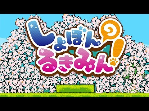 プレイしたら必ず絶叫してしまう即死ゲーム『 しょぼんのるきみん！』