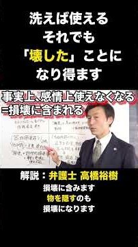 洗えば使えるそれでも「壊した」ことになり得ます #物を汚された #嫌がらせ対策 #迷惑行為 #器物損壊罪 #弁護士 #高橋裕樹 #法律解説 #切り抜き