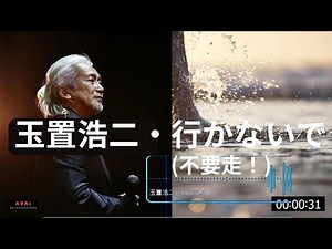 日本•玉置浩二•行かないで(不要走！)(1989)【附歌詞字幕/學唱】