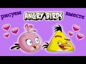 как нарисовать энгри бердз стелла how to draw angry birds Stella