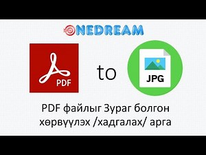 PDF-ыг зураг болгон хадгалах хялбах арга