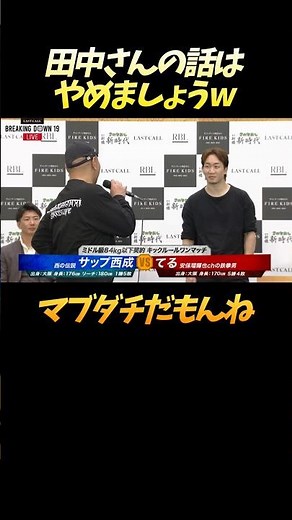 マブの田中雄士を庇う朝倉未来 #shorts