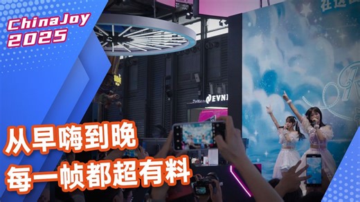 人山人海燃爆全场！CJ2025 现场盛况直击