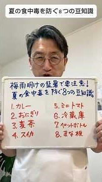 梅雨明けの猛暑に注意！夏の食中毒を防ぐ８つの豆知識