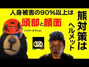 [IMPORTANT] Over 90% of bear attacks hit the face and head! Measures to protect yourself from bea...