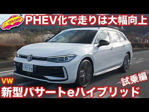 【PHEV化で走り良し】VW 新型パサート eハイブリッド を ラブカーズtv 河口まなぶが試乗インプレッション！このクルマ、かなり良い！
