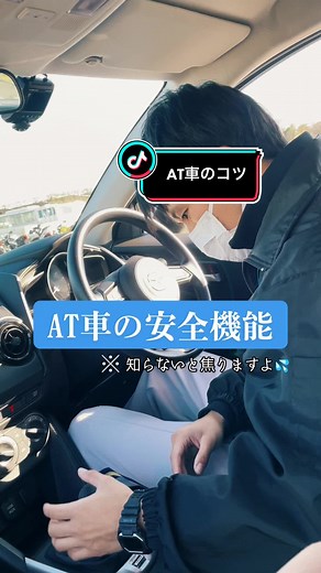 知ってる人は知ってるAT車の安全装置#教習所#自動車学校#免許#オートマチック#AT#後発進防止#運転のコツ#羽生モータースクール